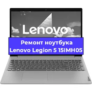 Ремонт ноутбука Lenovo Legion 5 15IMH05 в Москве